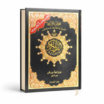 Coran Tajwid en árabe